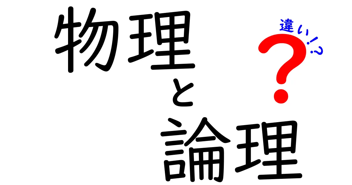 物理と論理の違いを解説!理解を深めよう
