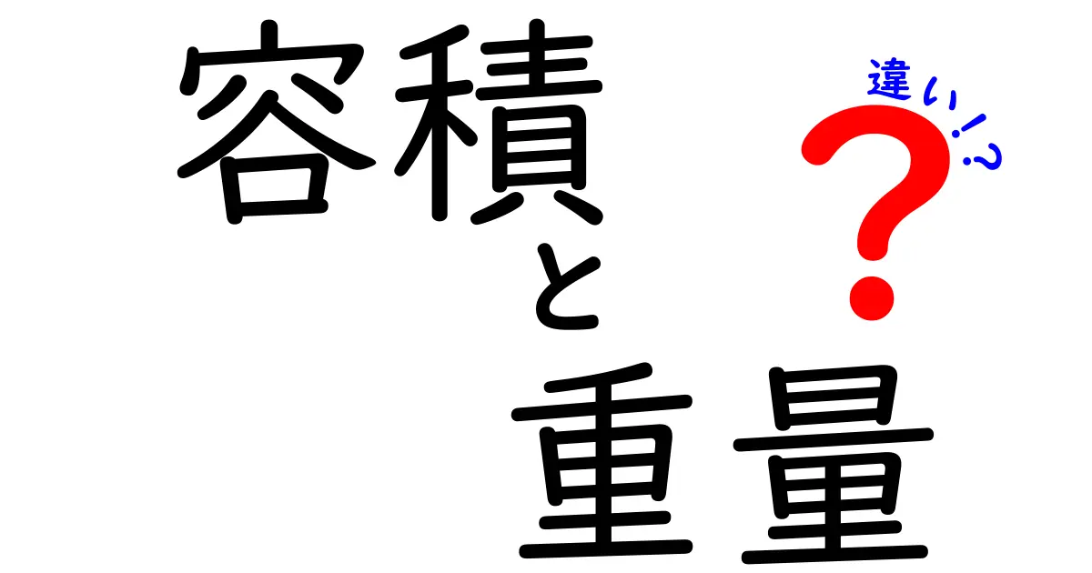 容積と重量の違い:私たちの生活を支える基本概念