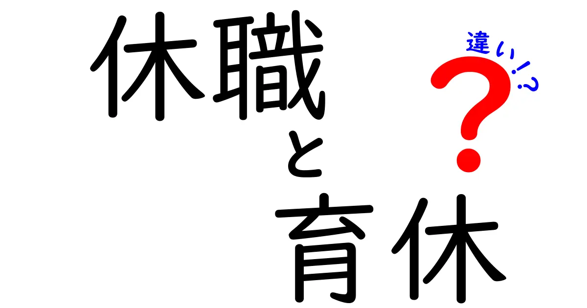 休職と育休の違いを徹底解説！あなたの権利と選択肢を知ろう