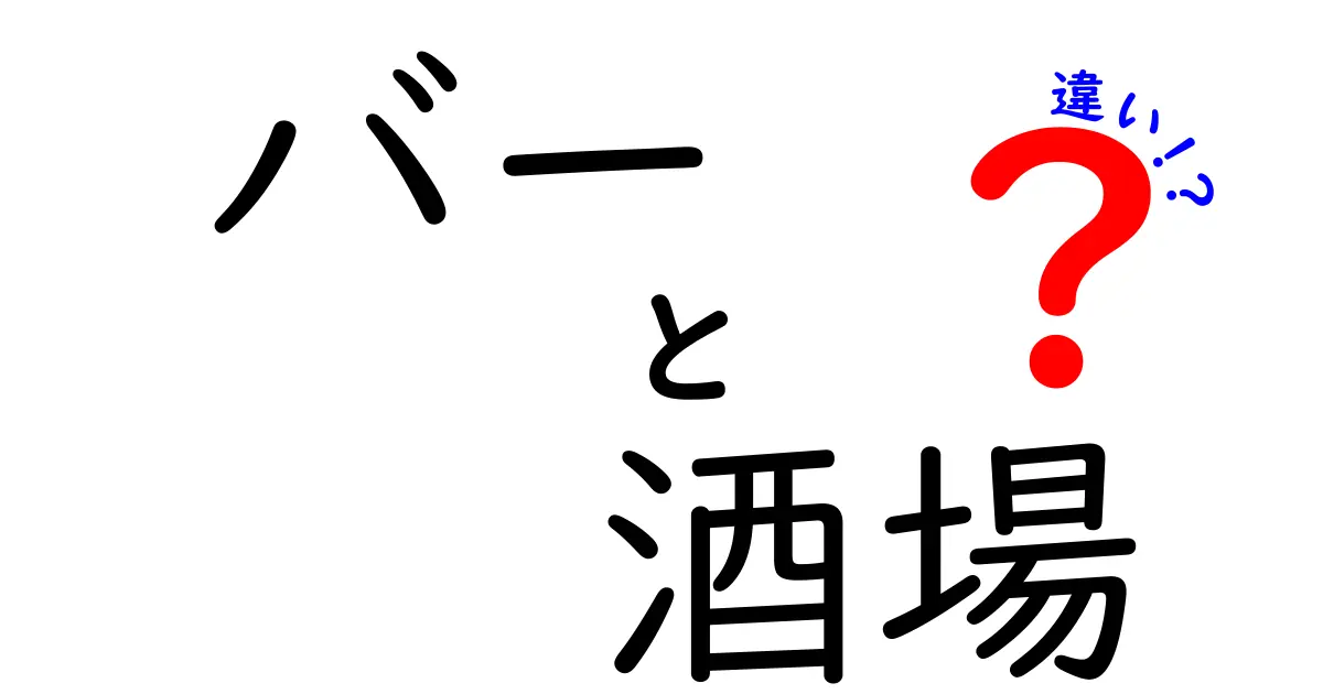 バーと酒場の違いを徹底解説！あなたはどっち派？