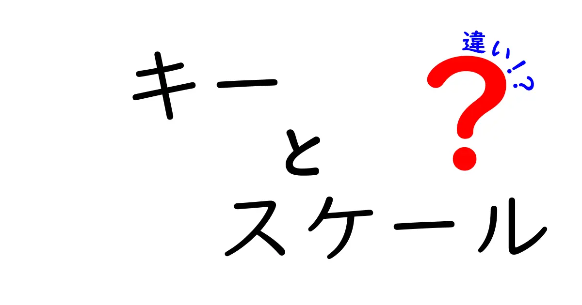 キーとスケールの違いを徹底解説！音楽の基礎を理解しよう