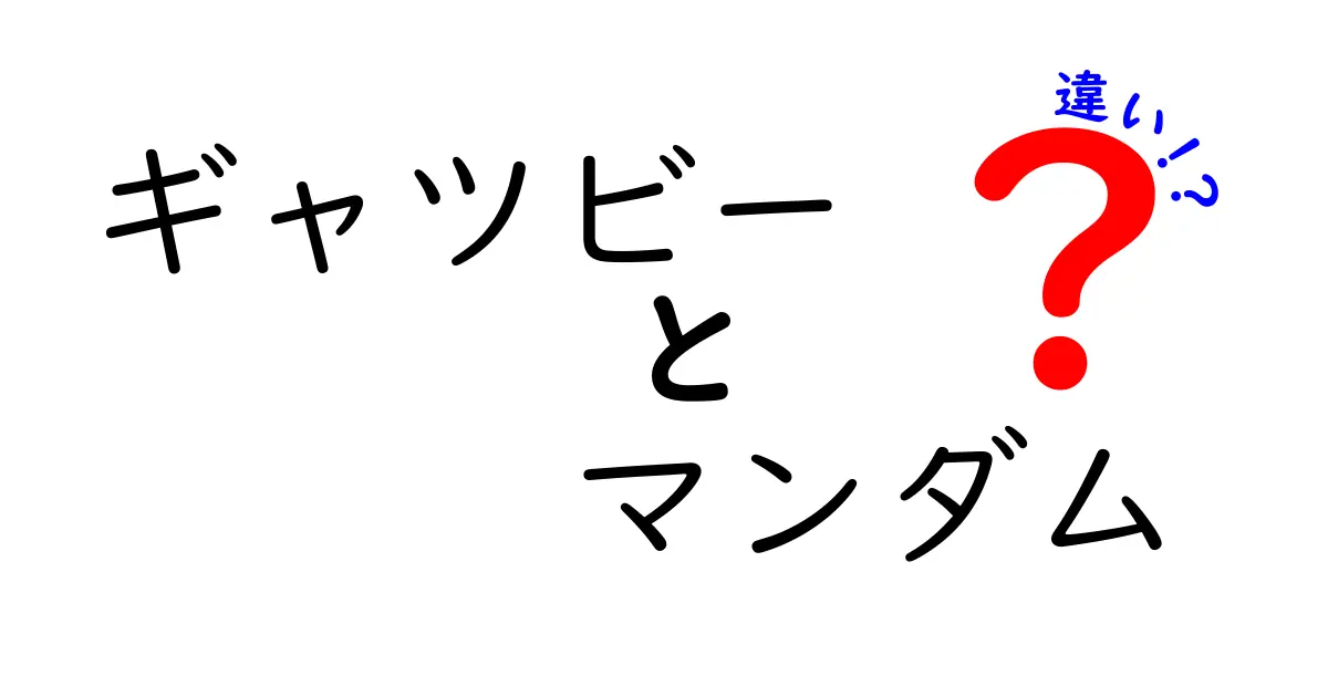 ギャツビーとマンダムの違いを徹底解説！あなたに合った選び方はどっち？