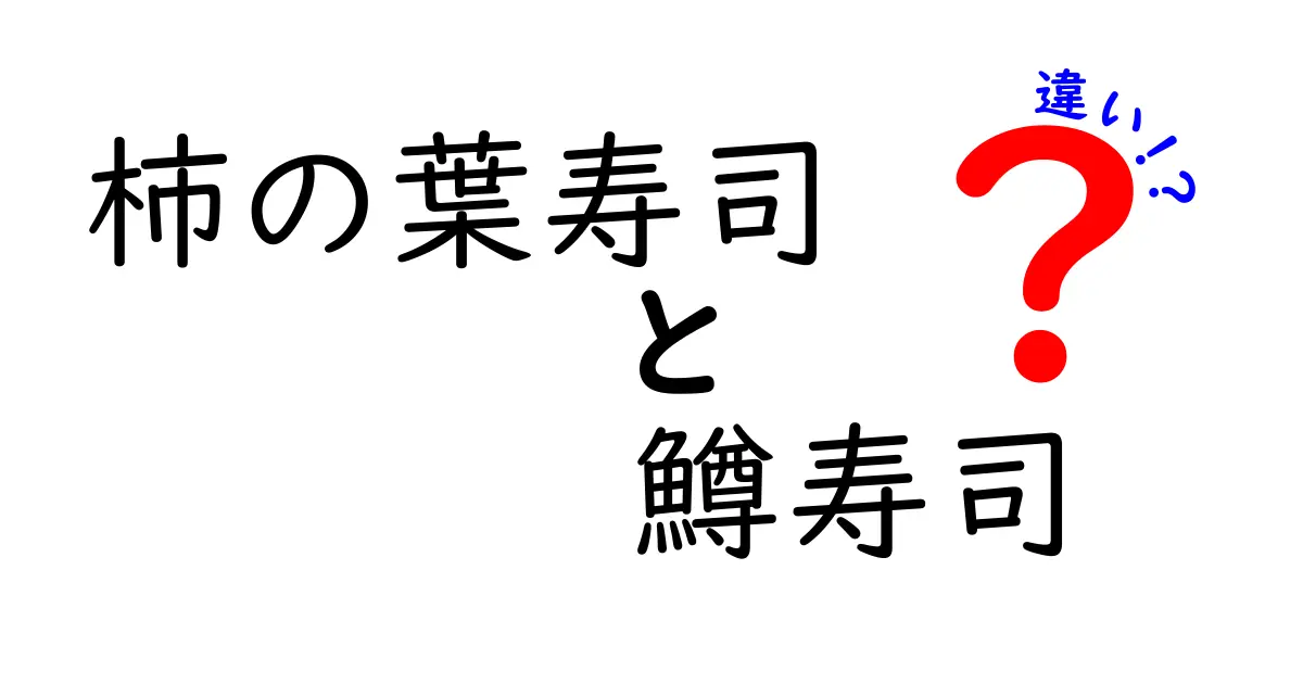 柿の葉寿司と鱒寿司の違いを徹底解説！その魅力と特徴とは？