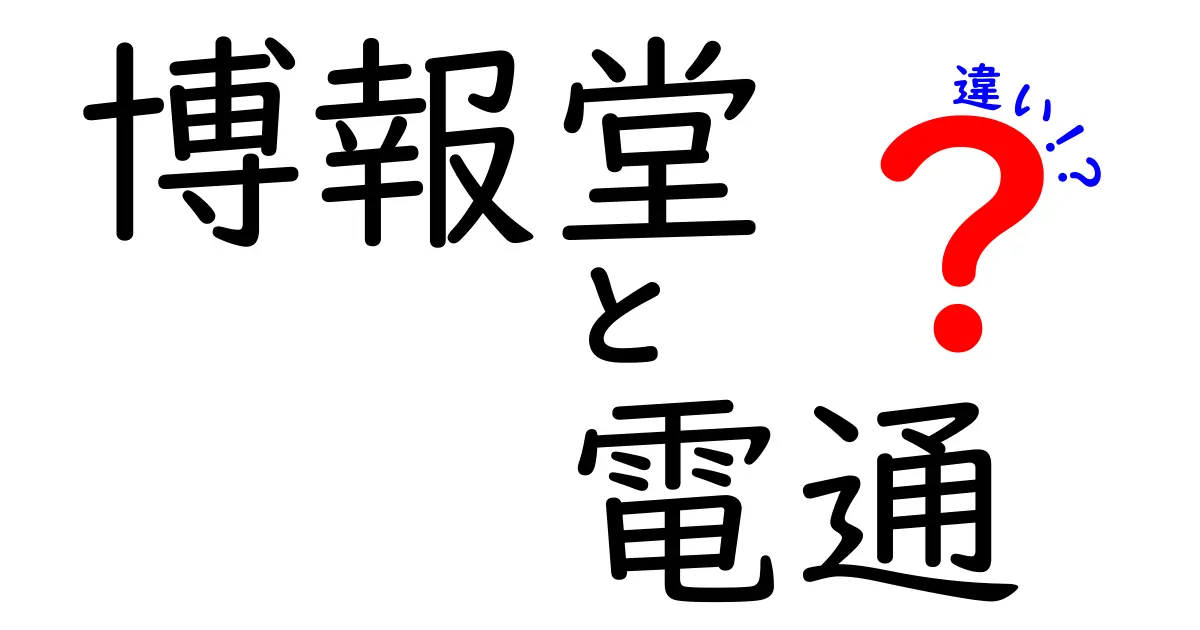 博報堂と電通の違いを徹底解説！広告代理店の魅力と特色とは？