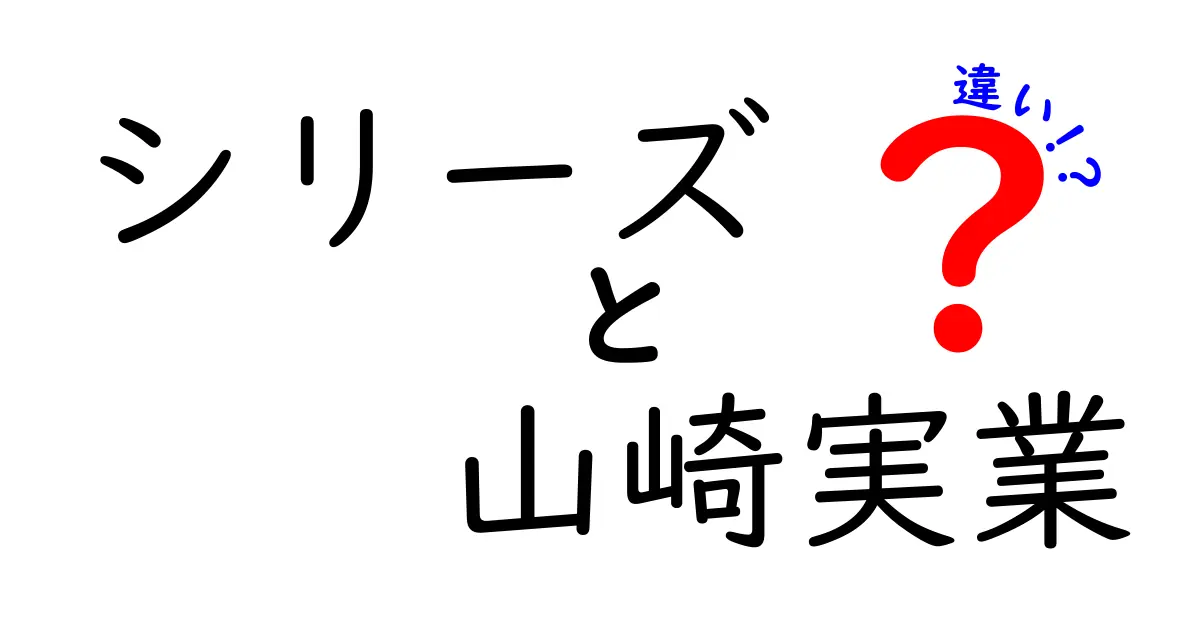 山崎実業のシリーズ別特徴とは？あなたに合ったアイテムを見つけよう！