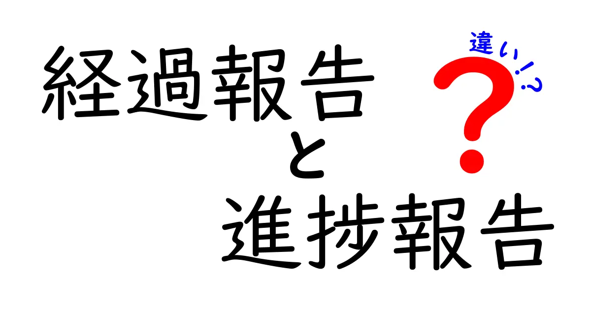 経過報告と進捗報告、何が違うの?それぞれの役割を見つけよう!