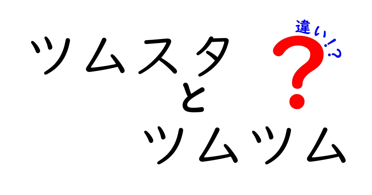 ツムスタとツムツムの違いを徹底解説！どちらが楽しめるのか比べてみた