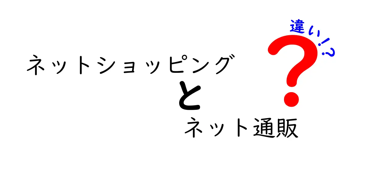 ネットショッピングとネット通販の違いとは？知って得する買い物術