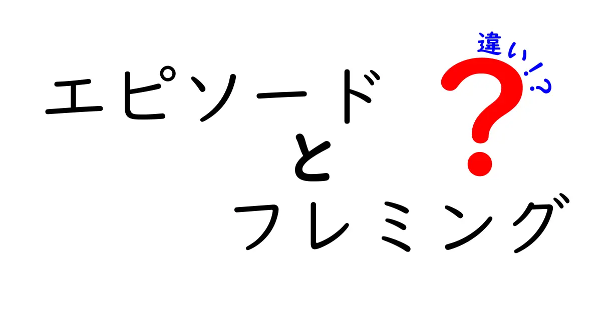 エピソードとフレミングの違いとは？知って得するかもしれない豆知識！