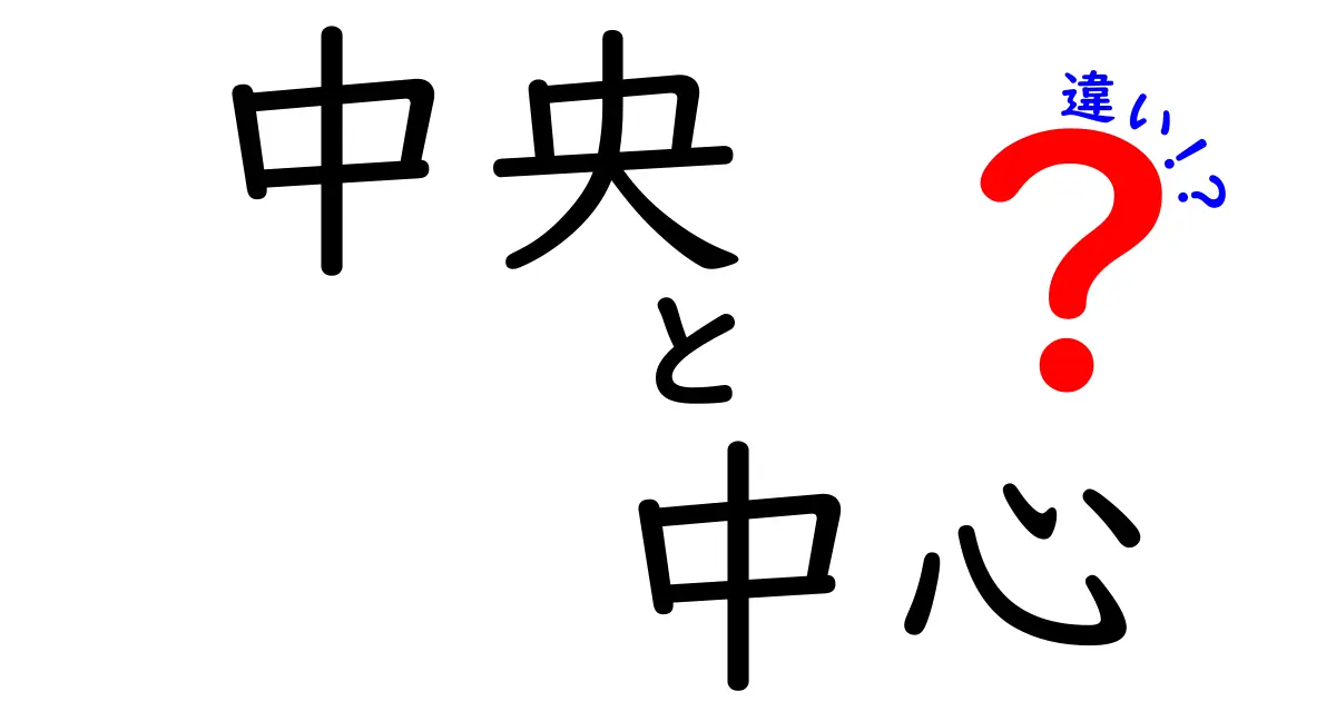 「中央」と「中心」の違いをわかりやすく解説！