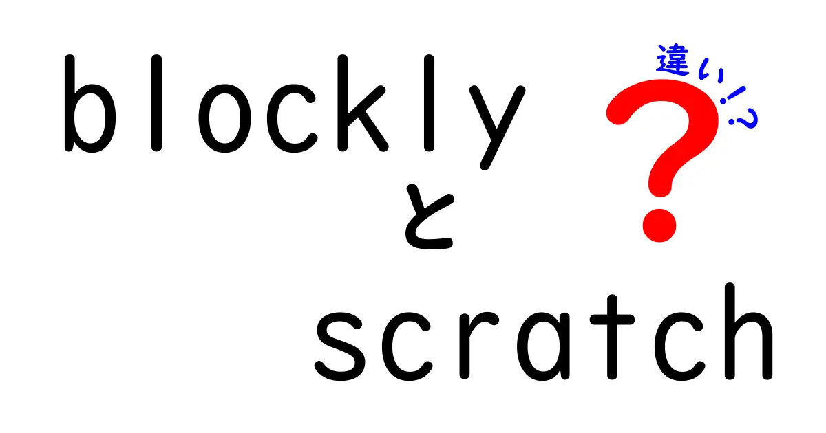 BlocklyとScratchの違いを徹底解説！どちらが初心者に優しいのか？