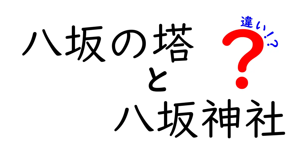 八坂の塔と八坂神社の違いを徹底解説！どちらも魅力的な京都のシンボル