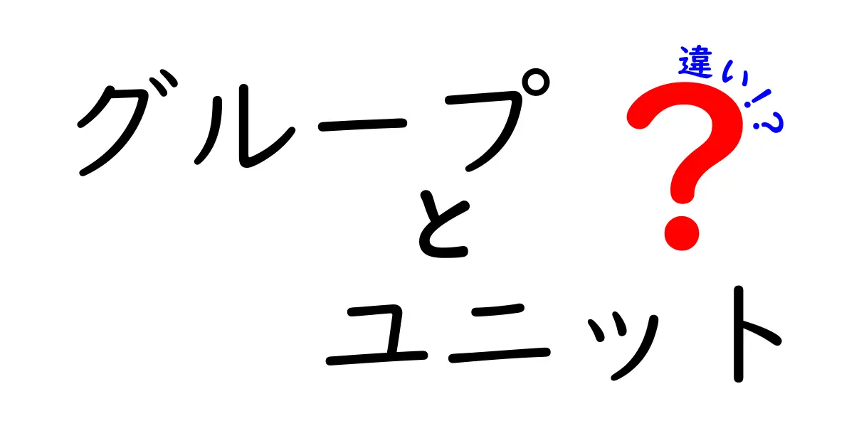 グループとユニットの違いとは？知られざる特徴を解説！