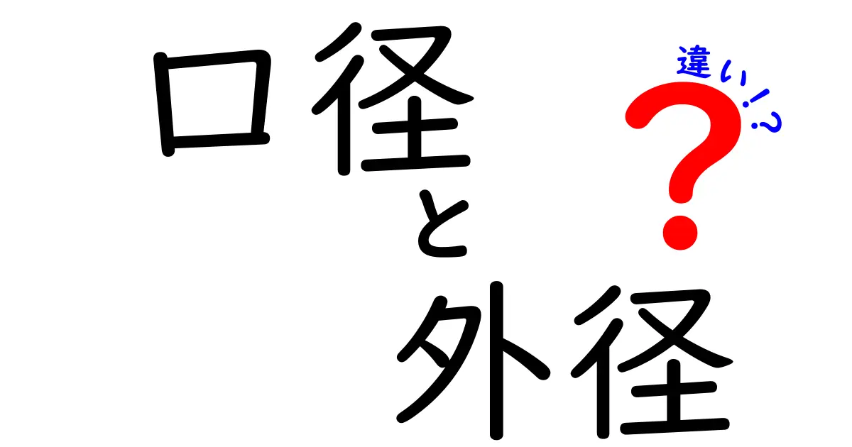 口径と外径の違いを徹底解説！何がどう違うの？