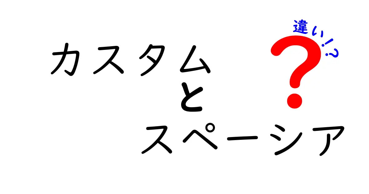 カスタムスペーシアとスペーシアの違いを徹底解説！あなたにぴったりなのはどっち？