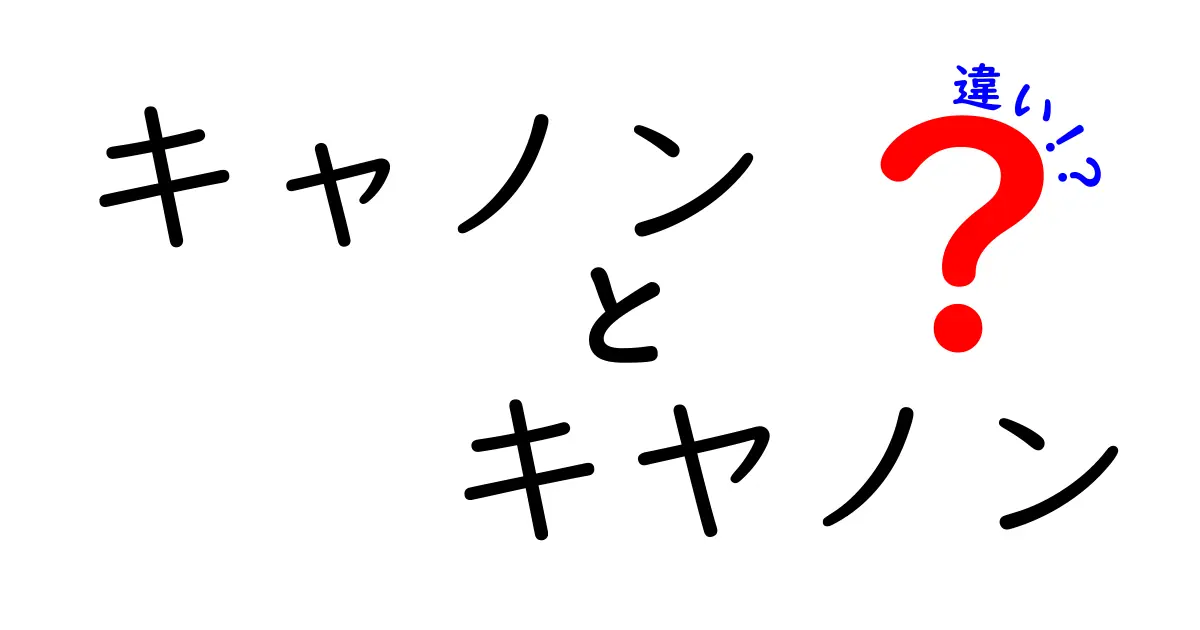 キャノンとキヤノンの違いとは？知っておくべき基礎知識