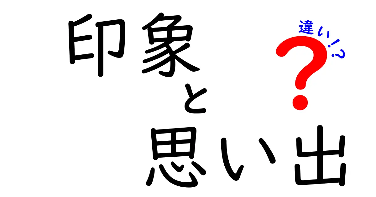 印象と思い出の違いとは？あなたの心の中の大切な記憶を探る