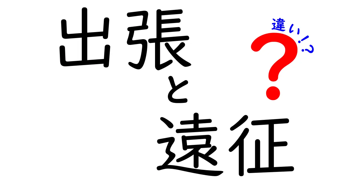 出張と遠征の違いをわかりやすく解説！あなたの理解を深める