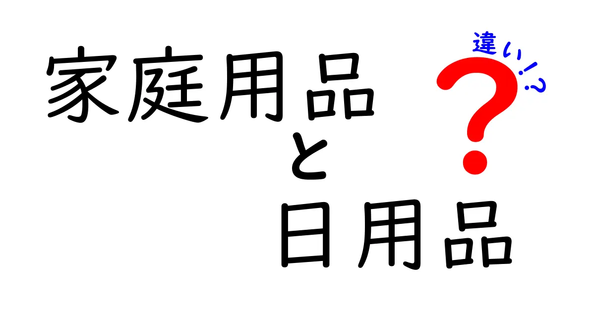 家庭用品と日用品の違いとは？わかりやすく解説！