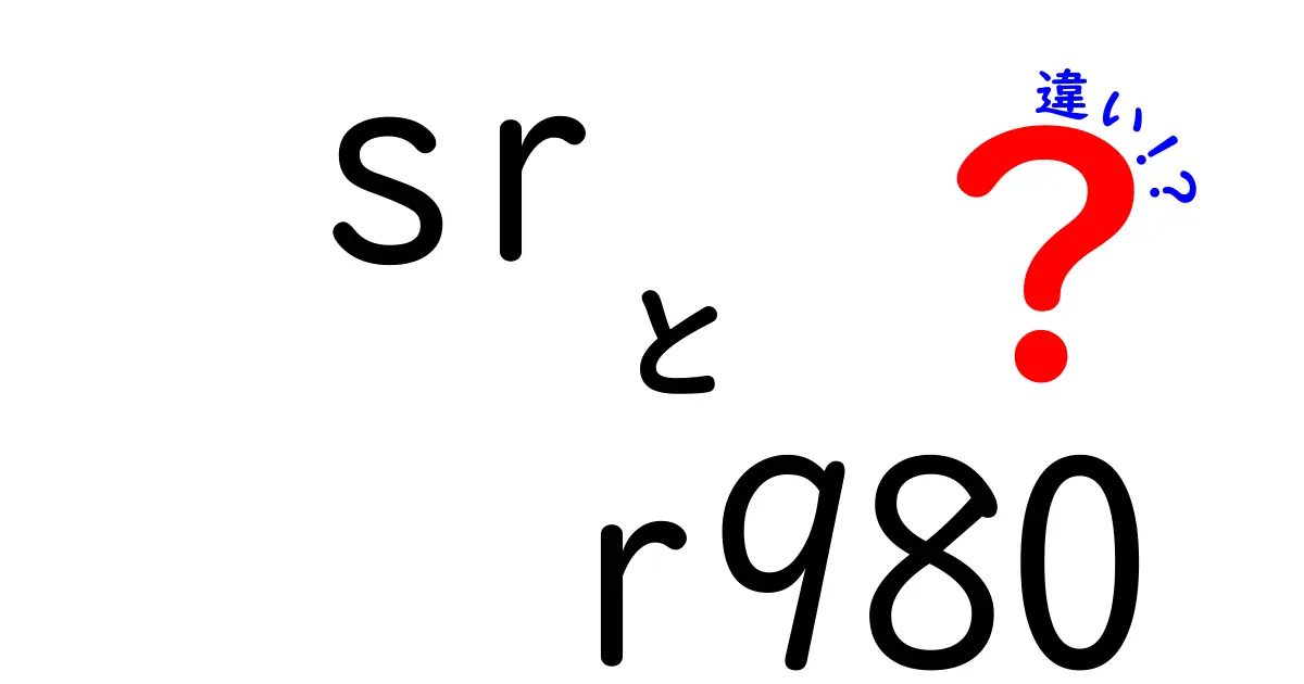 SR-R980とSR-R980Sの違いを徹底解説！あなたに合った選び方は？
