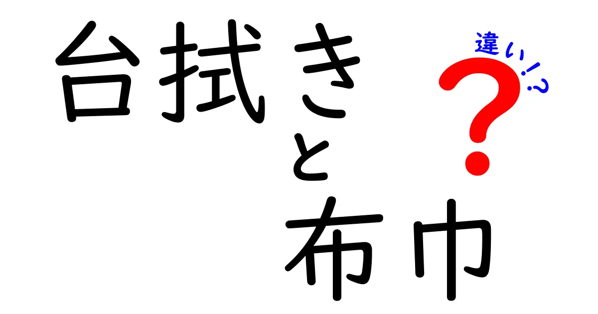 台拭きと布巾の違いを知って、家事をもっと効率的に！