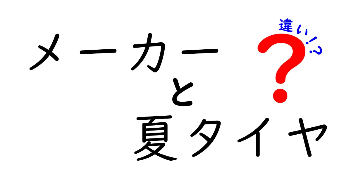 メーカーごとの夏タイヤの違いとは？選び方とおすすめを解説！