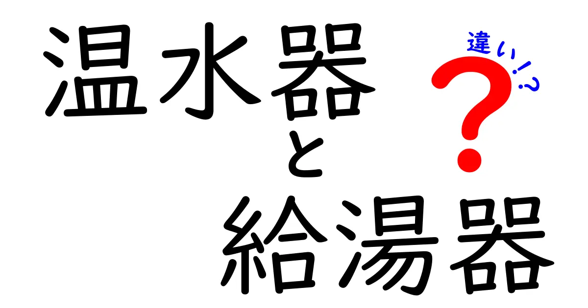 温水器と給湯器の違いとは?その特徴と選び方を解説!