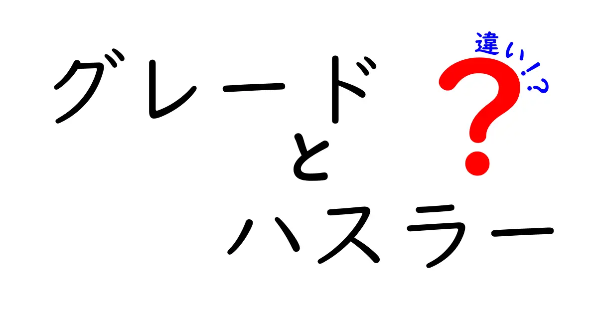 ハスラーのグレードについて知っておこう！グレードごとの違いを徹底解説