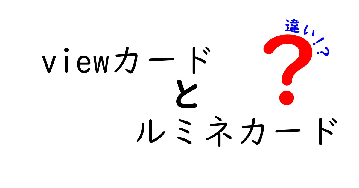 Viewカードとルミネカードの違いを徹底解説！あなたに合ったカードはどっち？