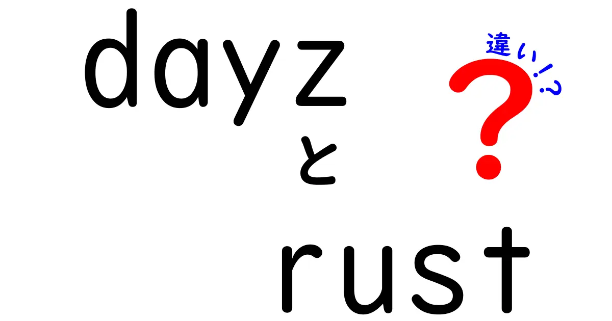 DayZとRustの違い：サバイバルゲームの新旧