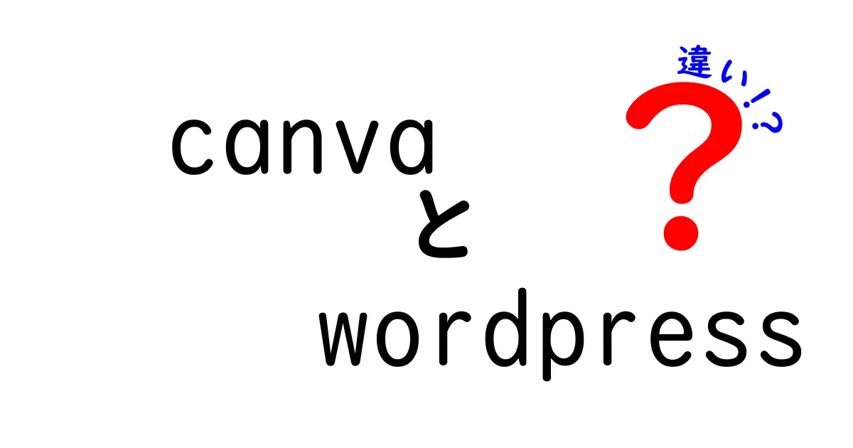 CanvaとWordPressの違いを徹底解説！どちらを使うべき？