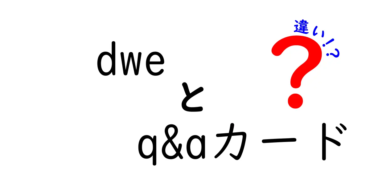 DWE Q&Aカードの違いとは？初心者にもわかるポイント解説