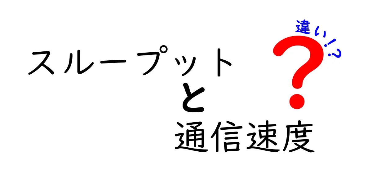 スループットと通信速度の違いをわかりやすく解説！