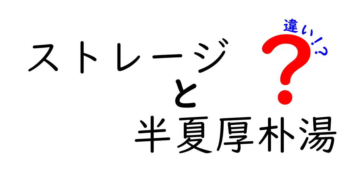 ストレージと半夏厚朴湯の違いとは？それぞれの特徴を解説！