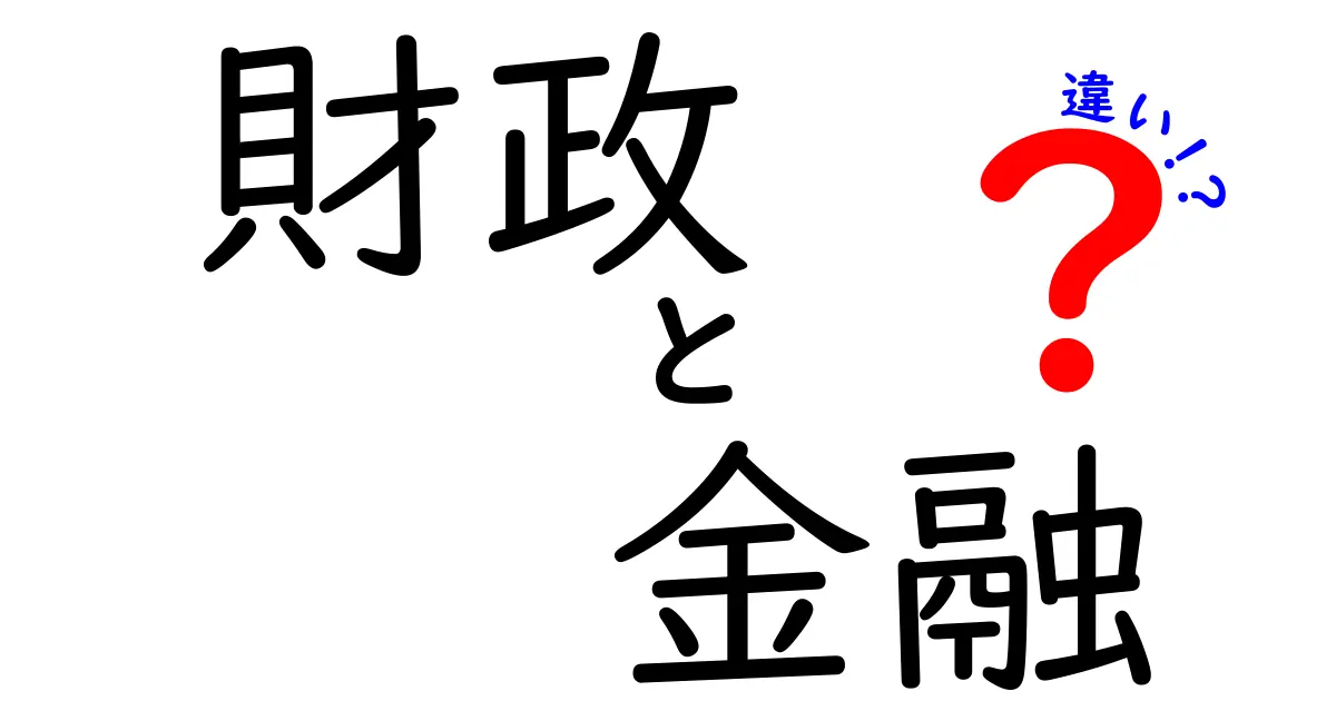 財政と金融の違いをわかりやすく解説！あなたの生活にどんな影響があるの？