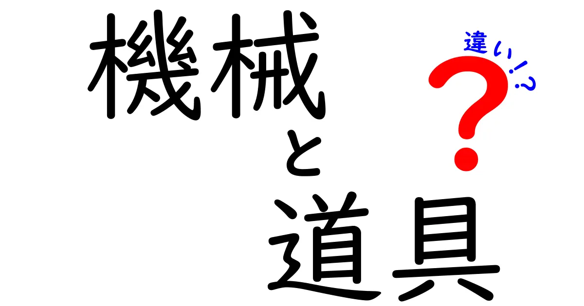 機械と道具の違いをわかりやすく解説！どちらが便利？