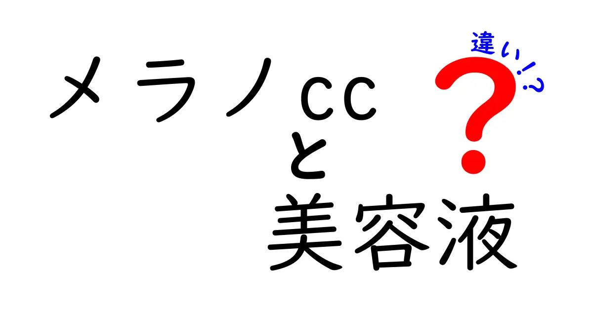 メラノCCとメラノCC薬用しみ集中対策美容液の違いを徹底解説！あなたに最適な選び方は？