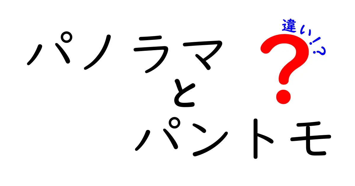 パノラマとパントモの違いを徹底解説！あなたはどっちが好き？