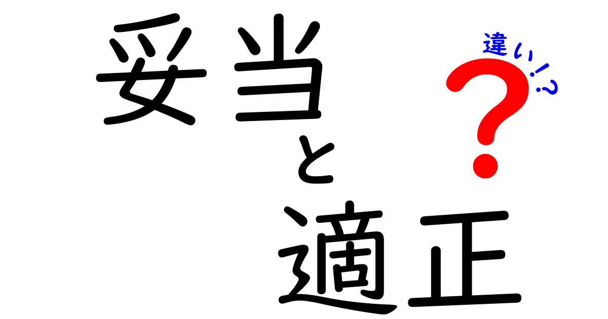 妥当と適正の違いとは？その定義と使い方を徹底解説