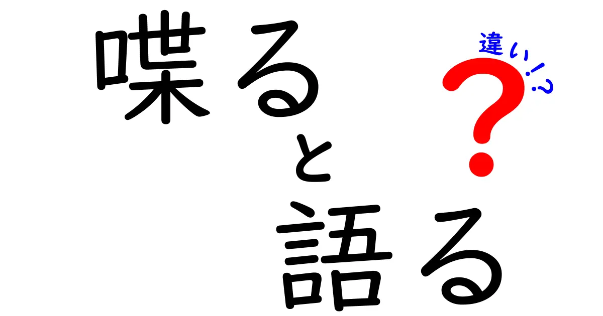 「喋る」と「語る」の違いを徹底解説！あなたの言葉の使い方は正しい？