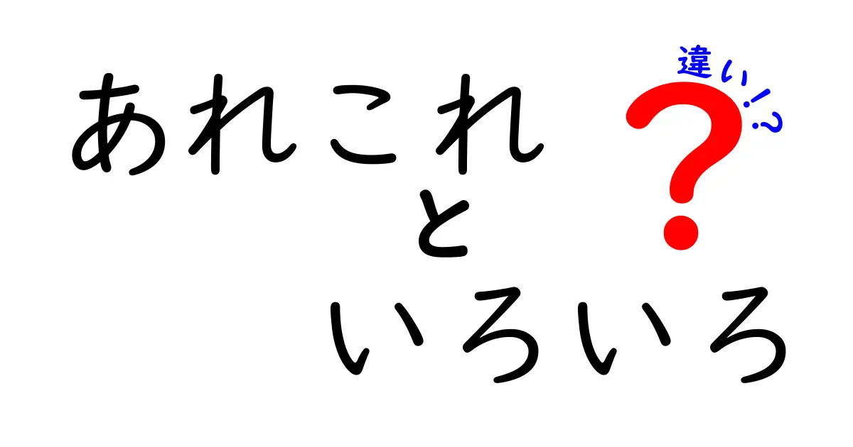 あれこれといろいろの違いを解説！使い方や意味を徹底比較