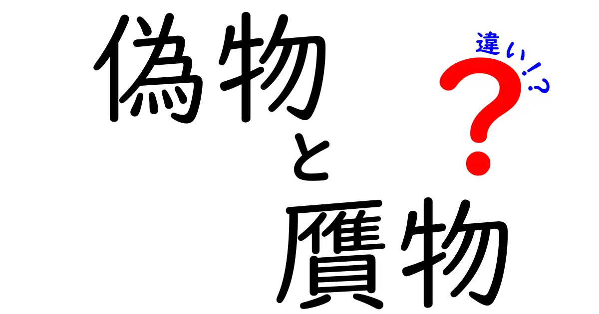 「偽物」と「贋物」の違いとは？知識を深めるためのガイド