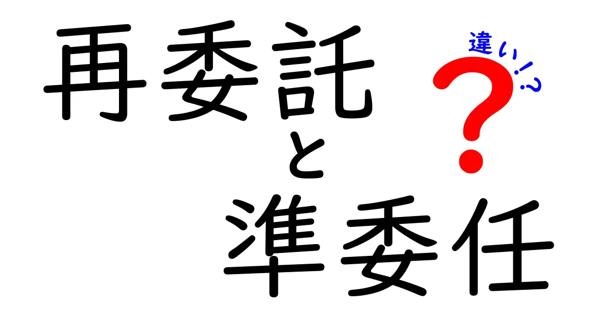 再委託と準委任の違いをわかりやすく解説!
