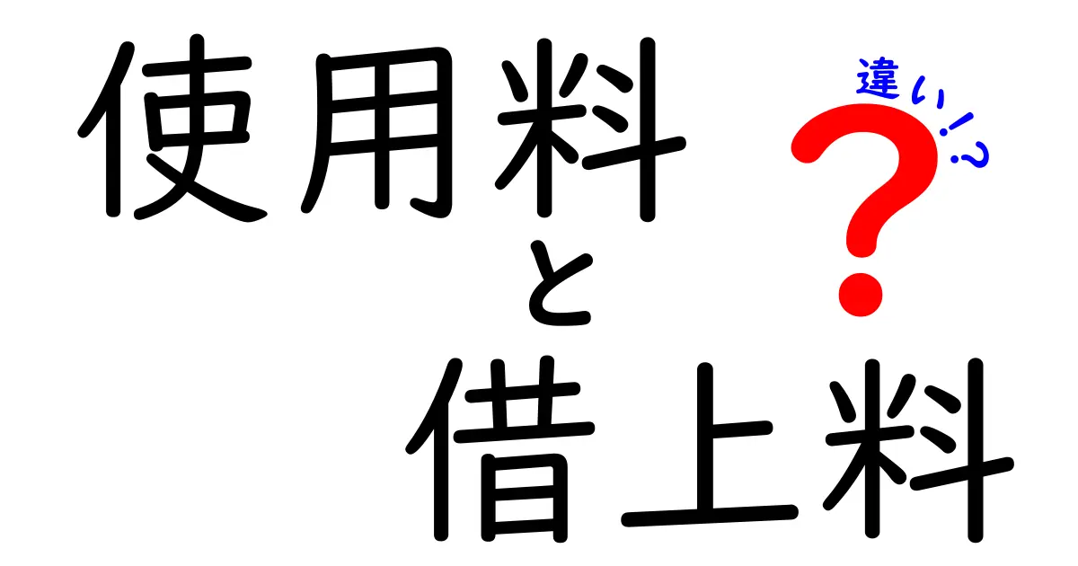 使用料と借上料の違いをわかりやすく解説!