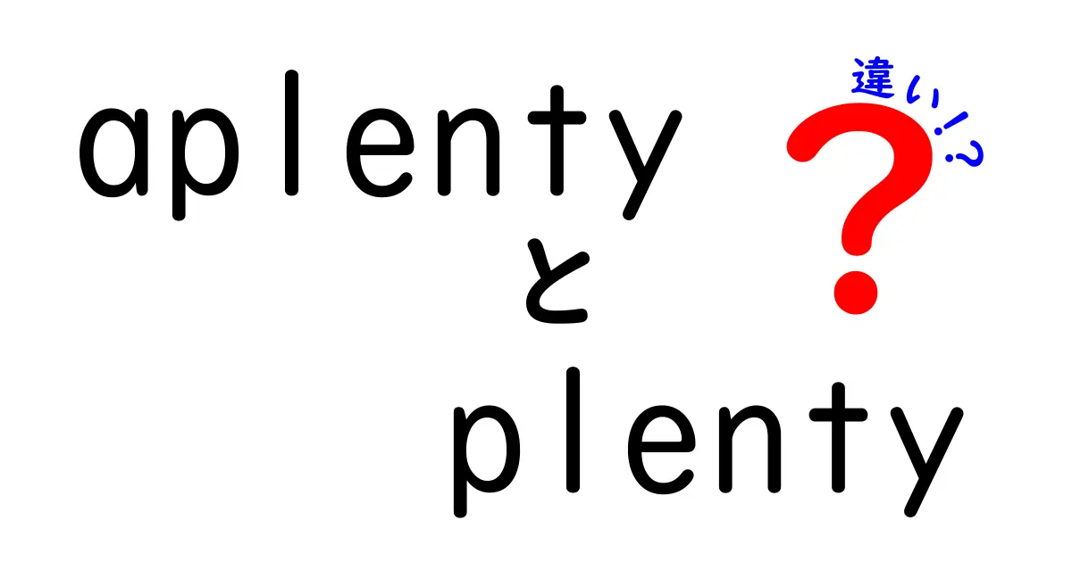 「aplenty」と「plenty」の違いをわかりやすく解説！使い分けのコツとは？