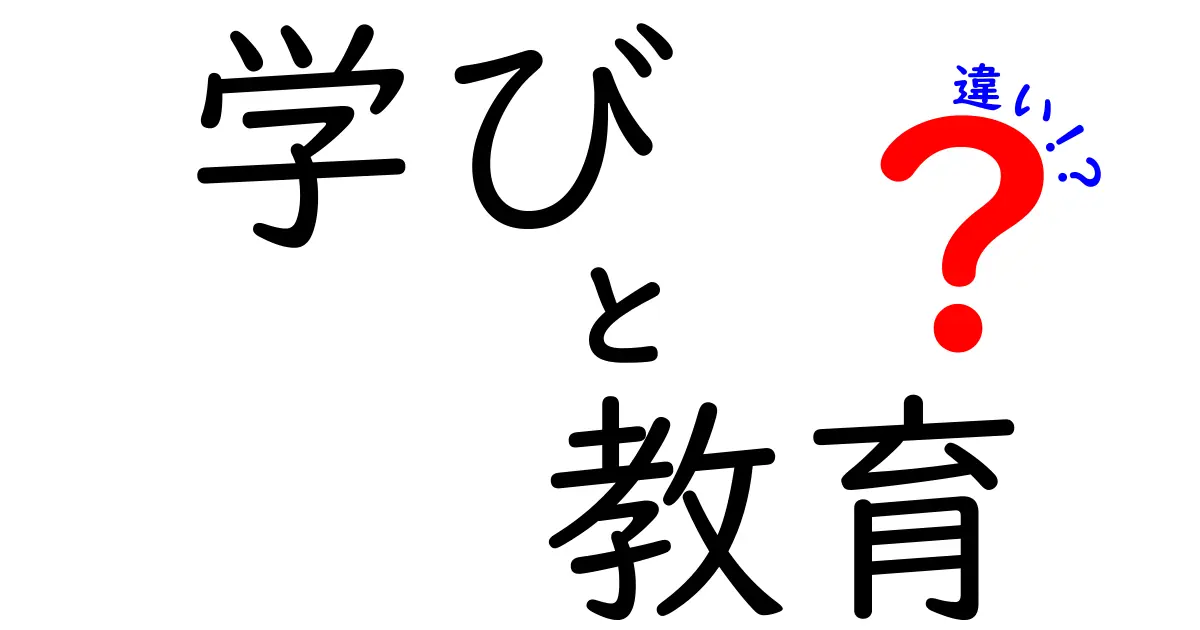 学びと教育の違いとは？私たちの成長にどう影響するのか？