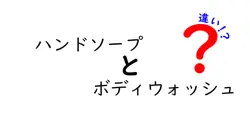 ハンドソープとボディウォッシュの違いを徹底解説！あなたの選び方はこれだ！