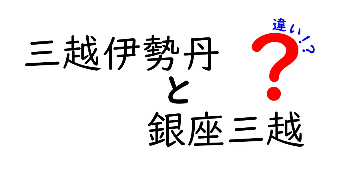 三越伊勢丹と銀座三越の違いを徹底解説！あなたの知らない魅力とは？