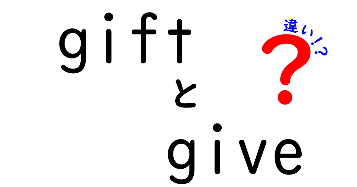 「gift」と「give」の違いをわかりやすく解説！何がどう違うの？