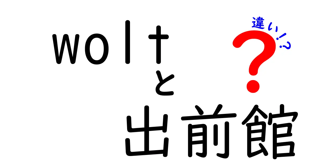 Woltと出前館の違いを徹底解説！どちらを選ぶべき？